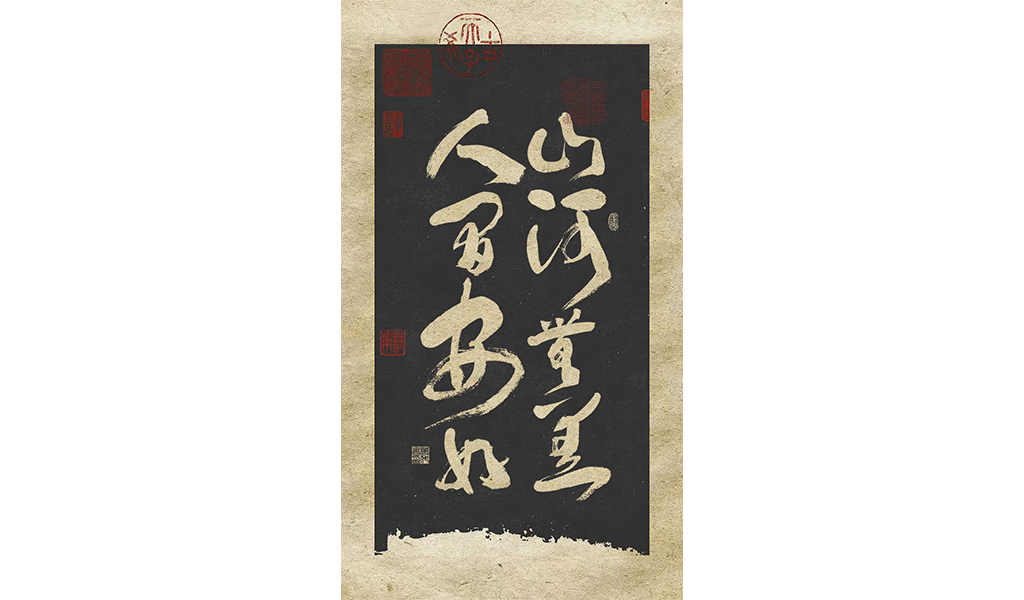 字选集<一>