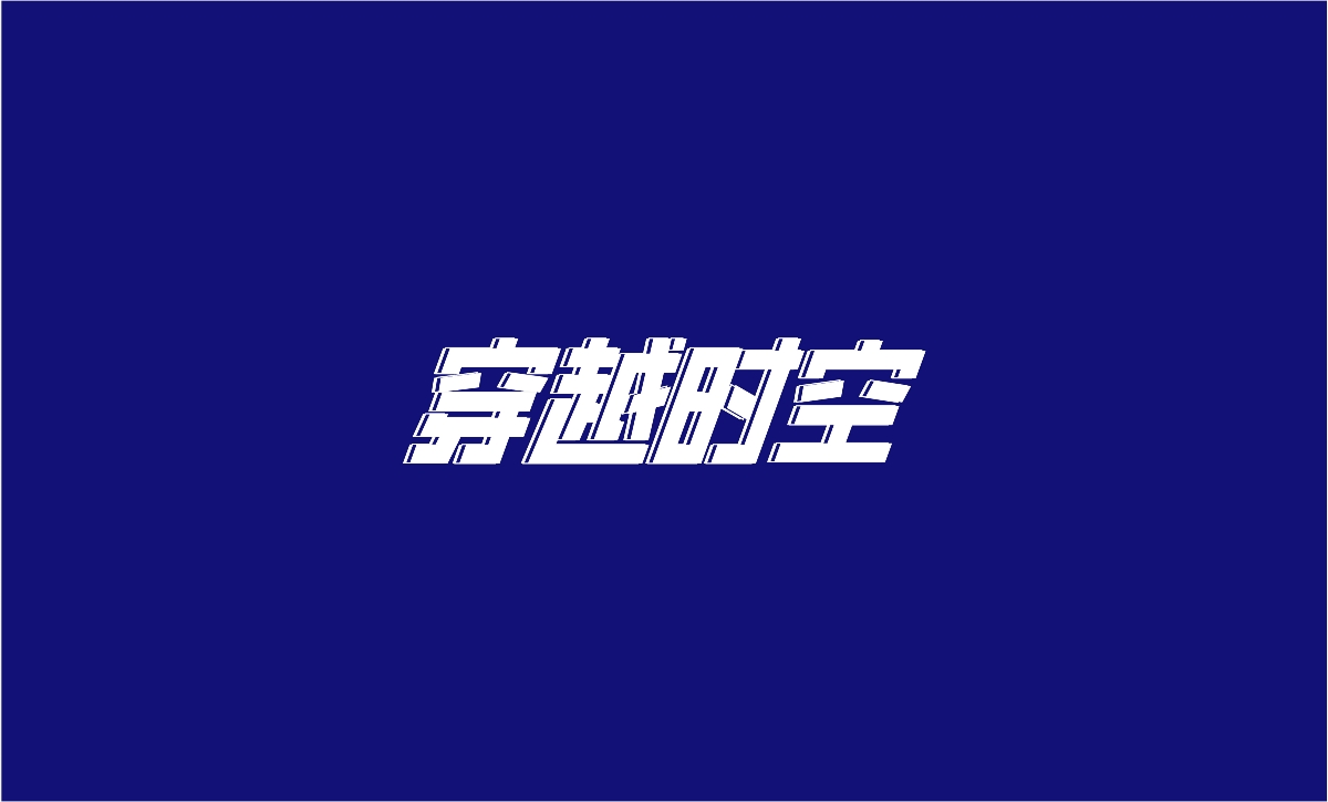 字体设计