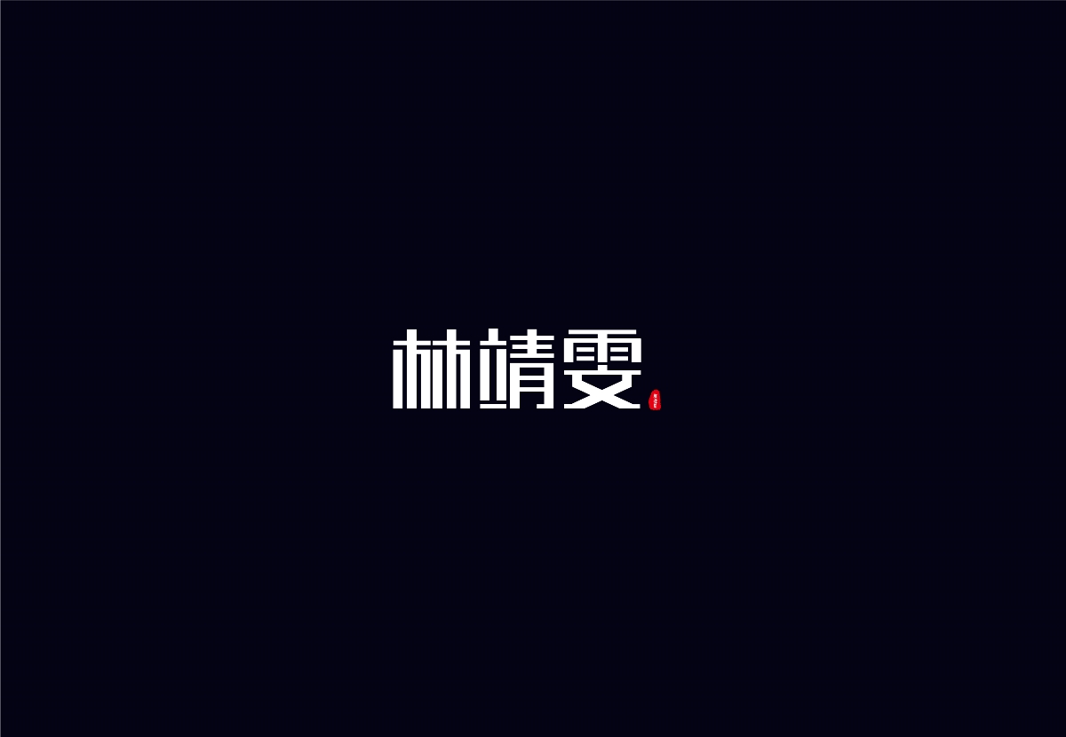 字体设计