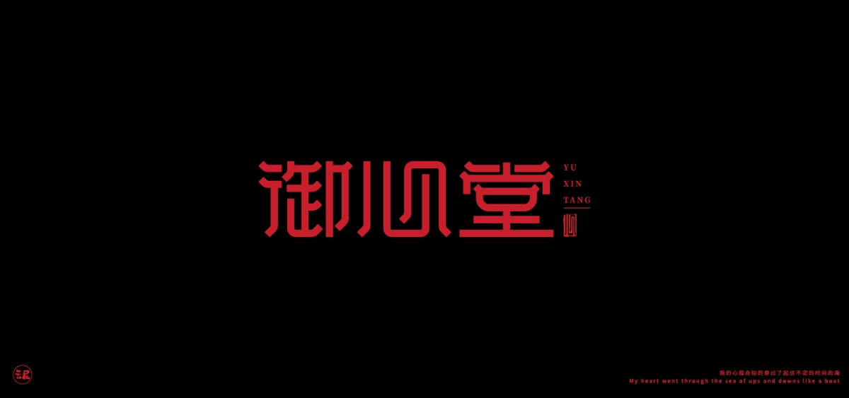 字體設計|合集|02