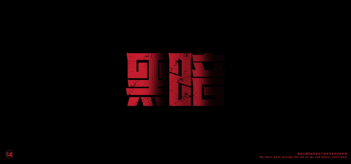 字體設計|合集|02