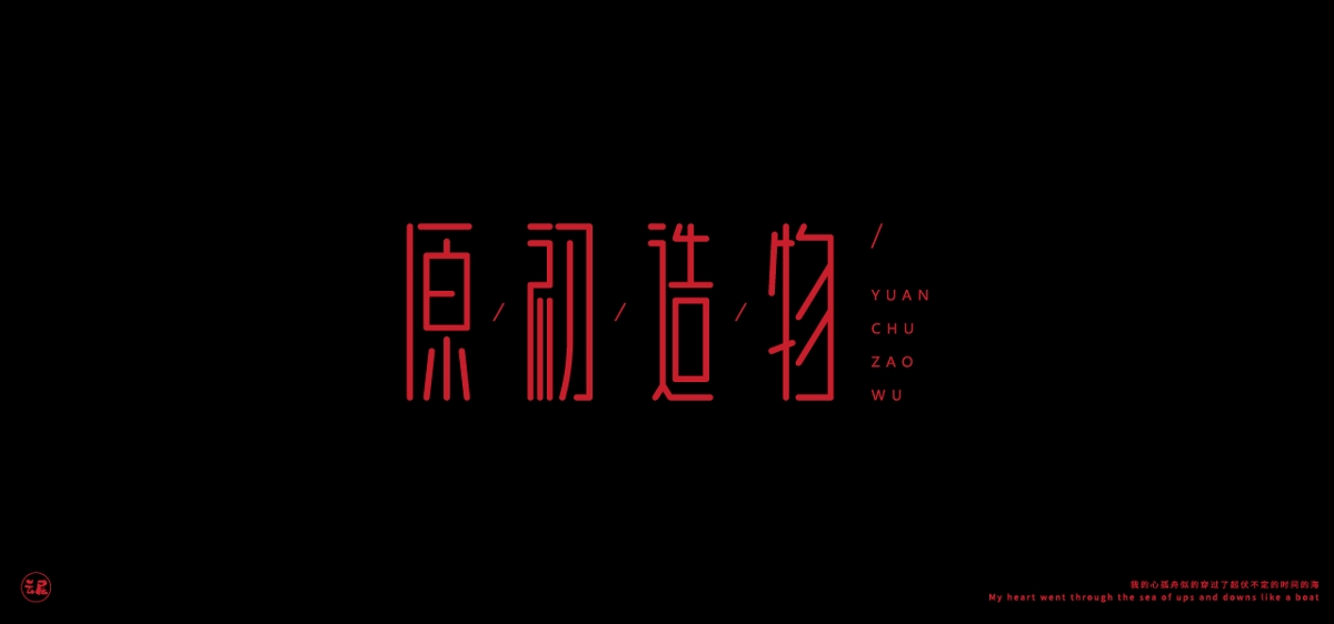 字体设计|合集|02