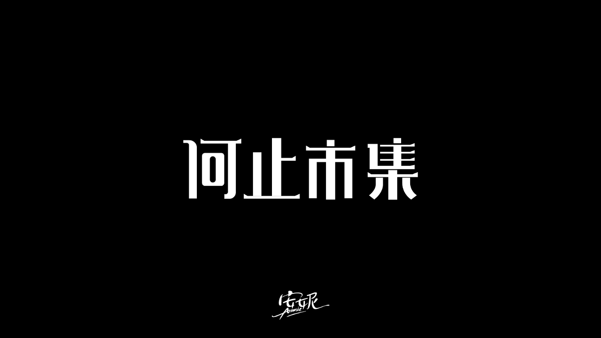 字體合集