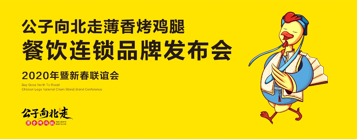 公子向北走餐饮连锁品牌全案策划与设计 