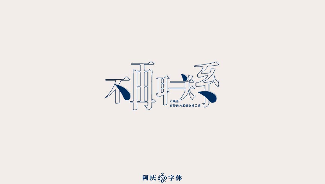 阿庆手书 | 字迹 | 2020.03