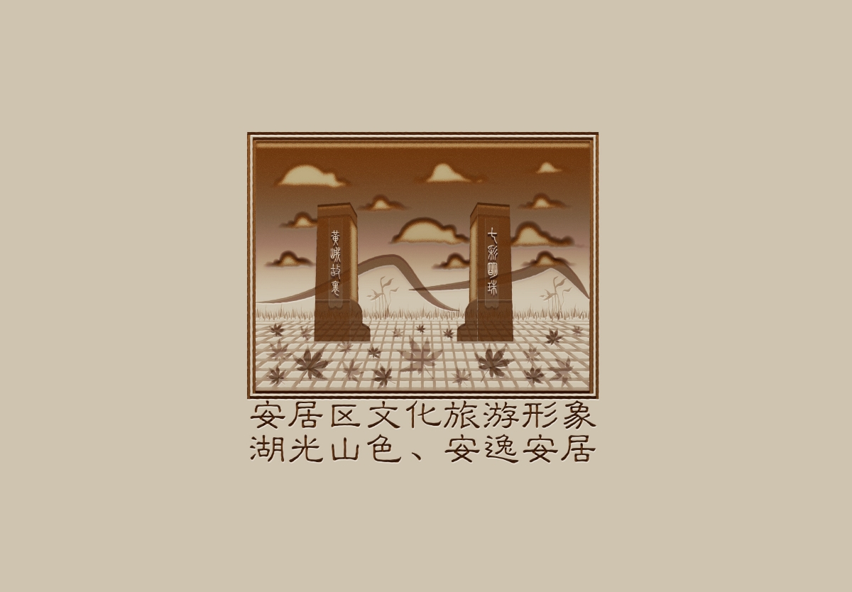 安居區文化旅游形象logo