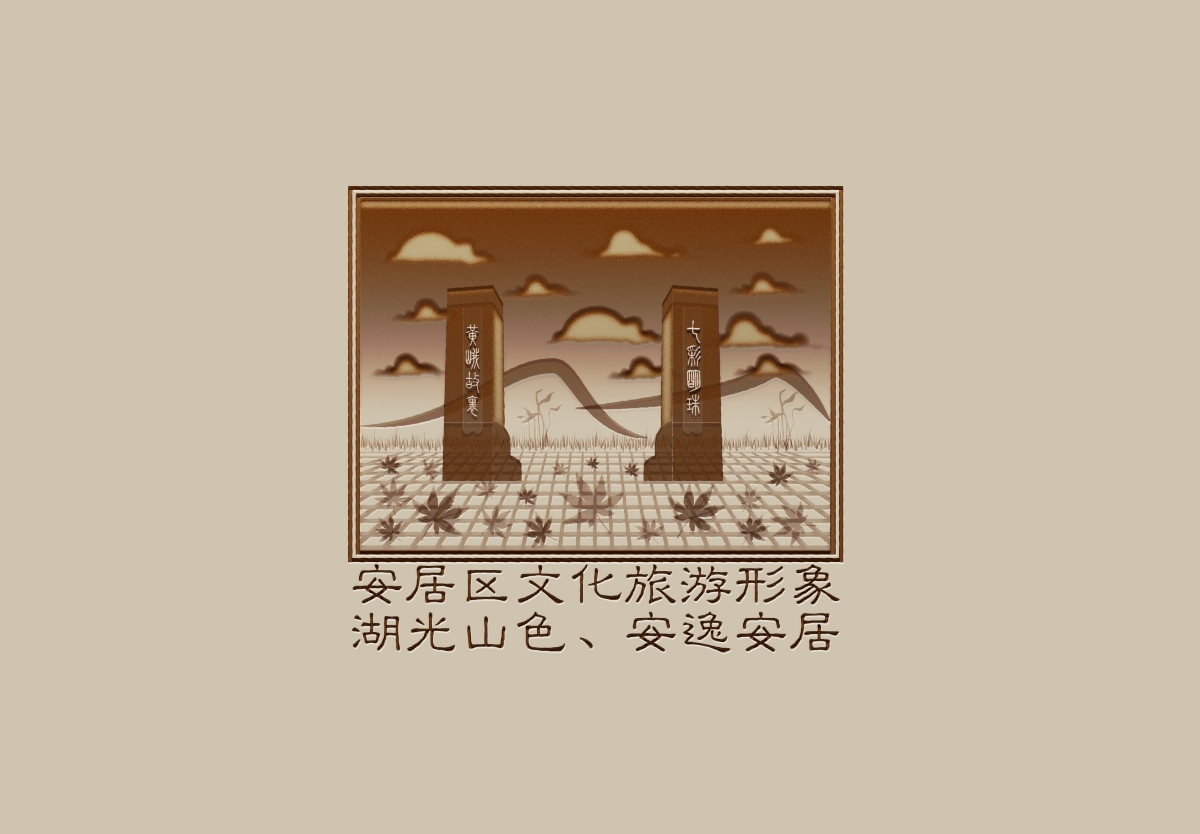 安居区文化旅游形象logo