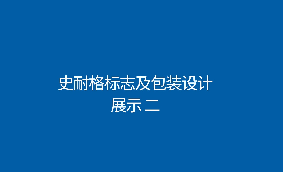 史耐格品牌形象包裝解決方案