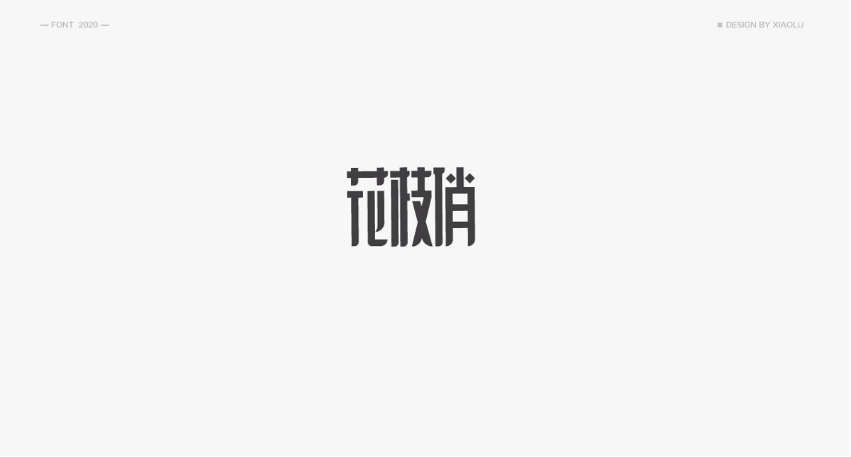 小鹿 | 民国风字体合集一 |