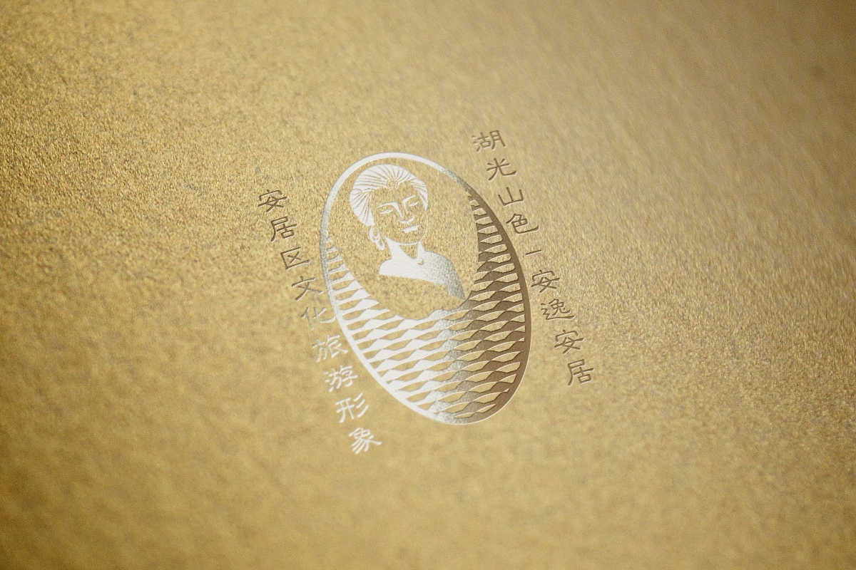 安居區文化旅游形象logo