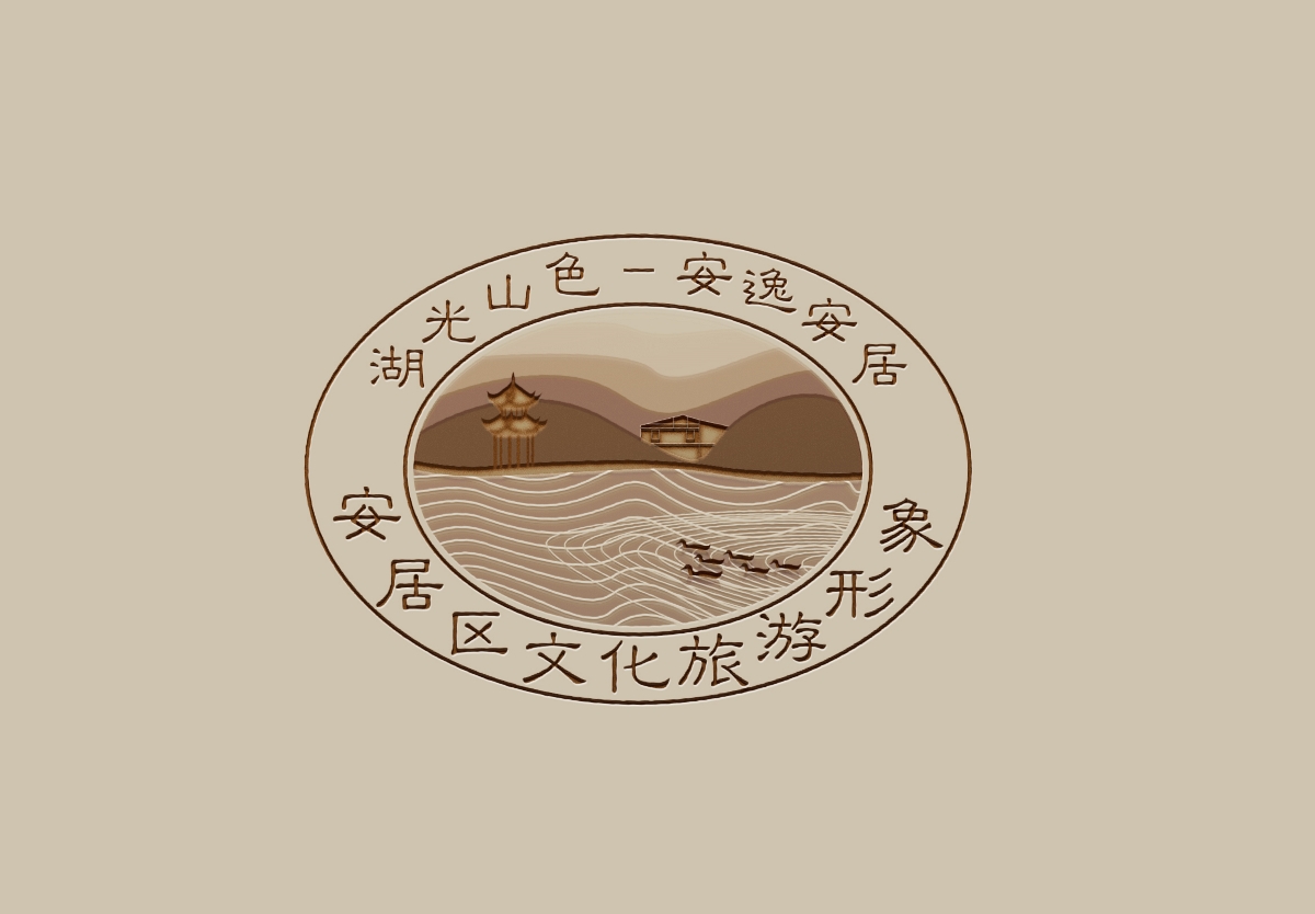 安居区文化旅游形象logo