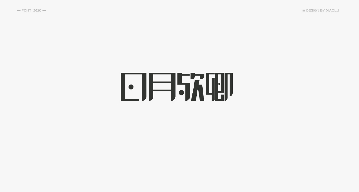 小鹿 | 民国风字体合集一 |