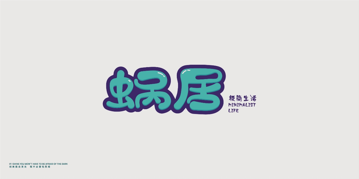 字體合集01