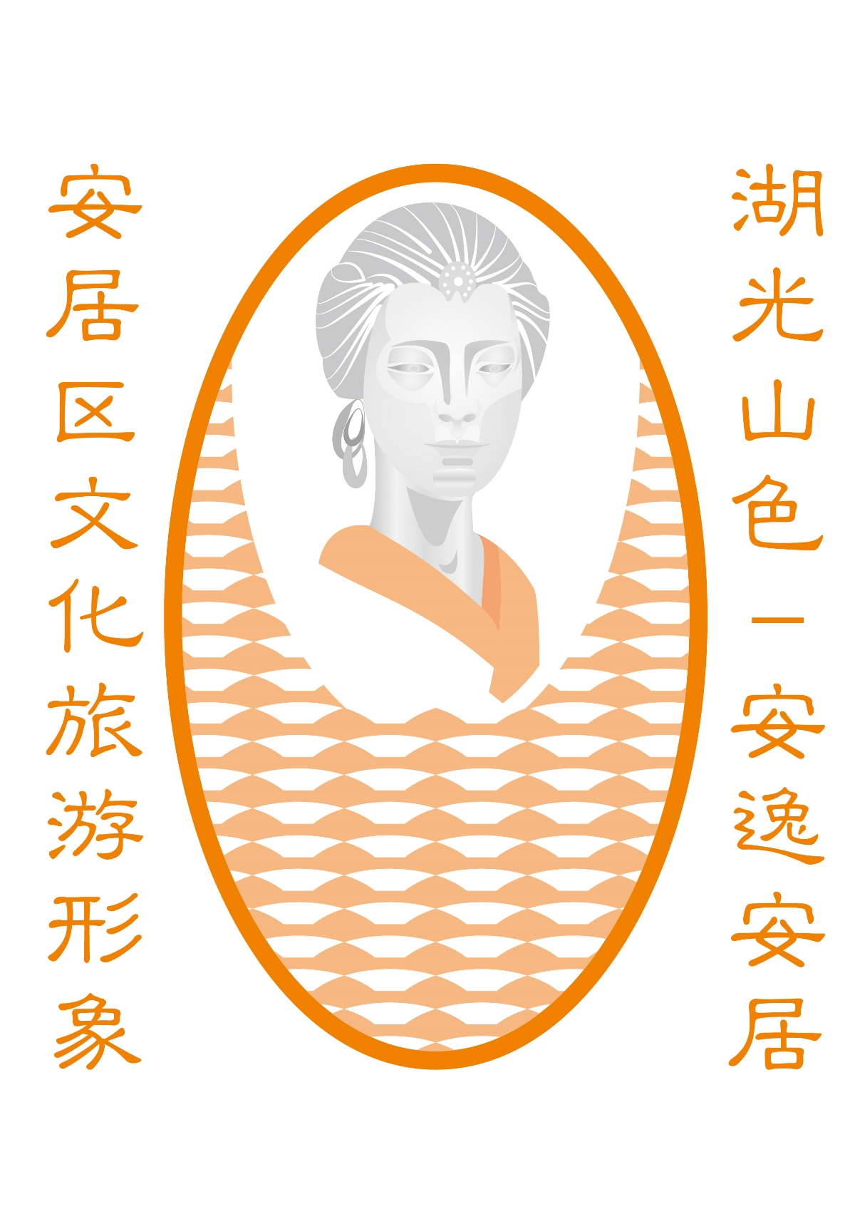 安居區文化旅游形象logo