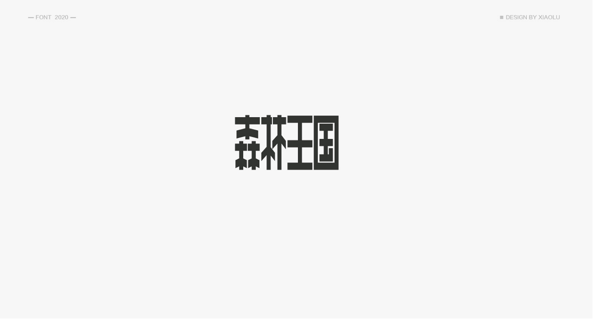 小鹿 | 民國(guó)風(fēng)字體合集一 |