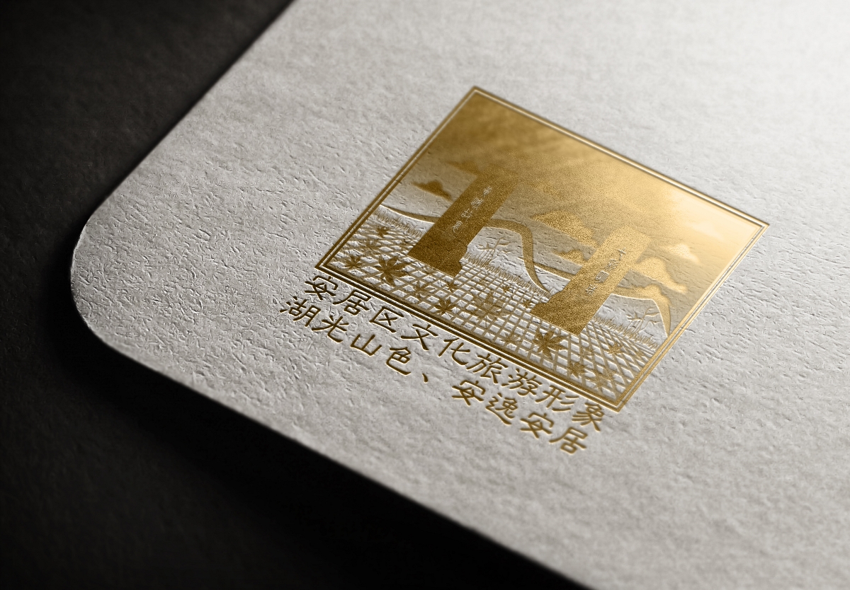 安居區文化旅游形象logo