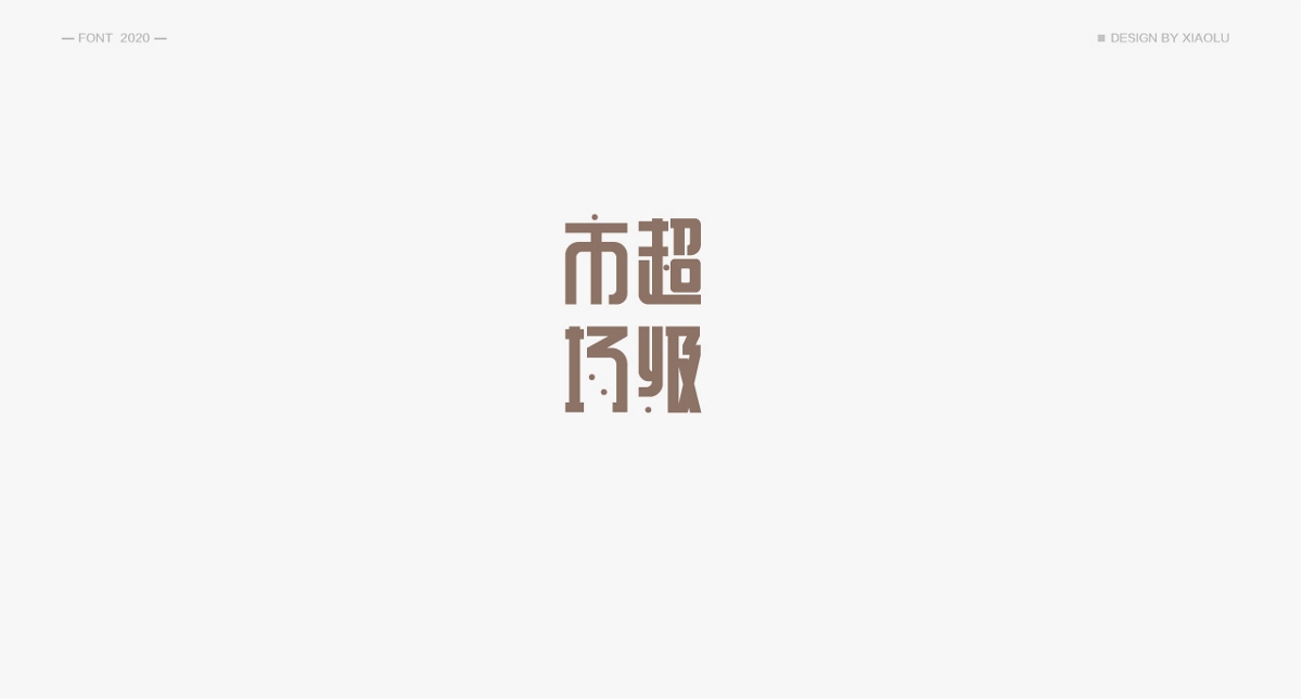 小鹿 | 民国风字体合集一 |