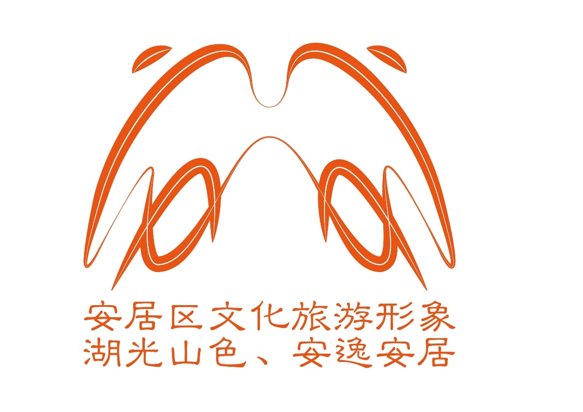 安居区文化旅游形象logo