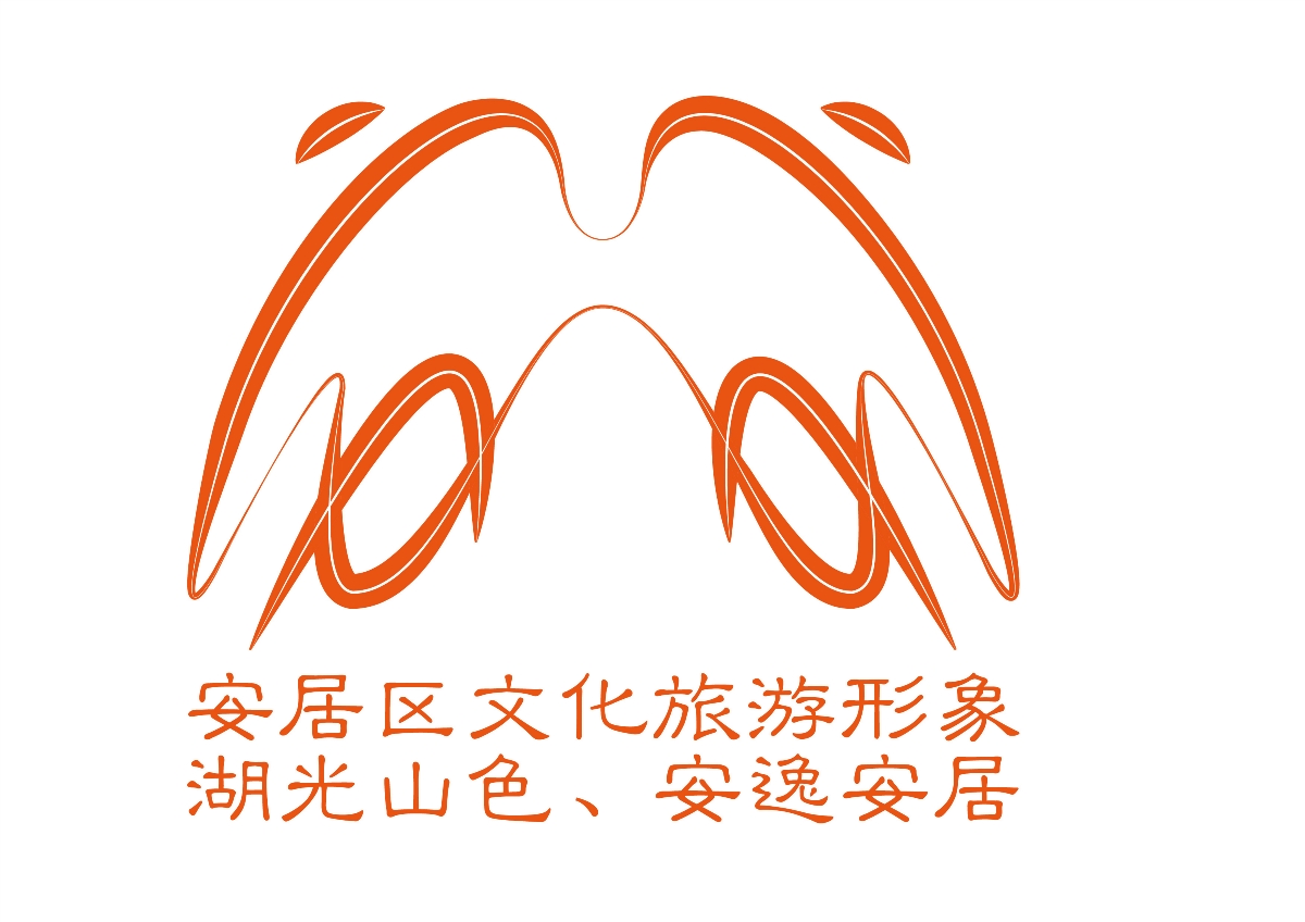 安居區(qū)文化旅游形象logo