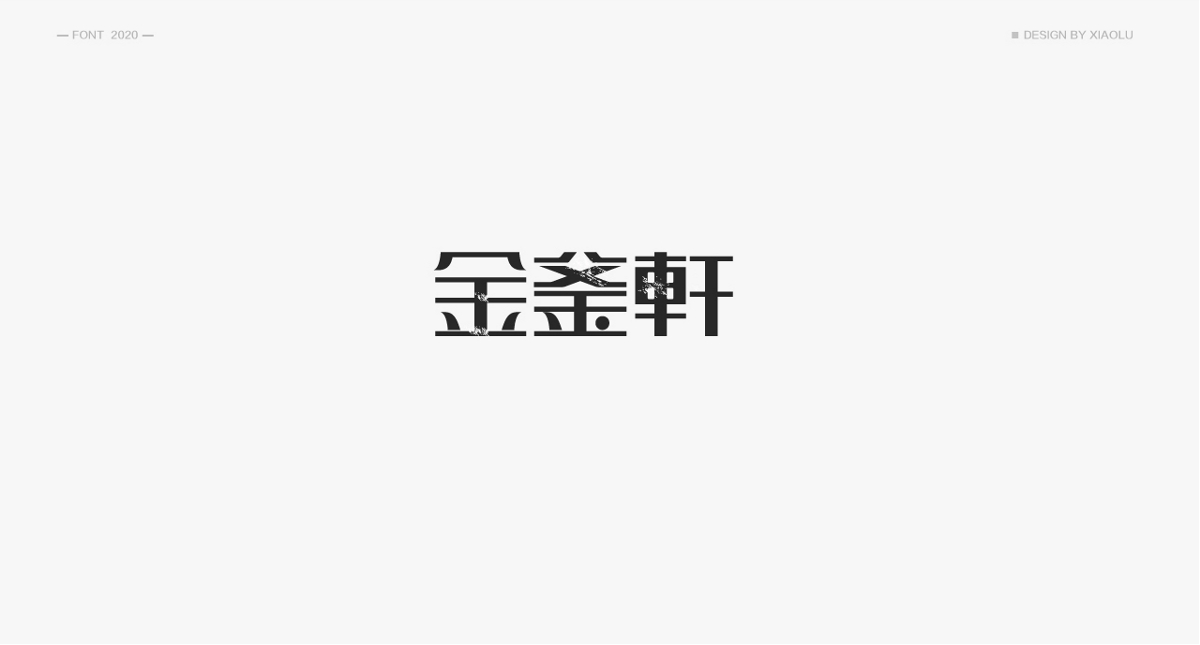 小鹿 | 民国风字体合集一 |