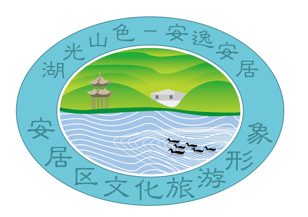 安居区文化旅游形象logo