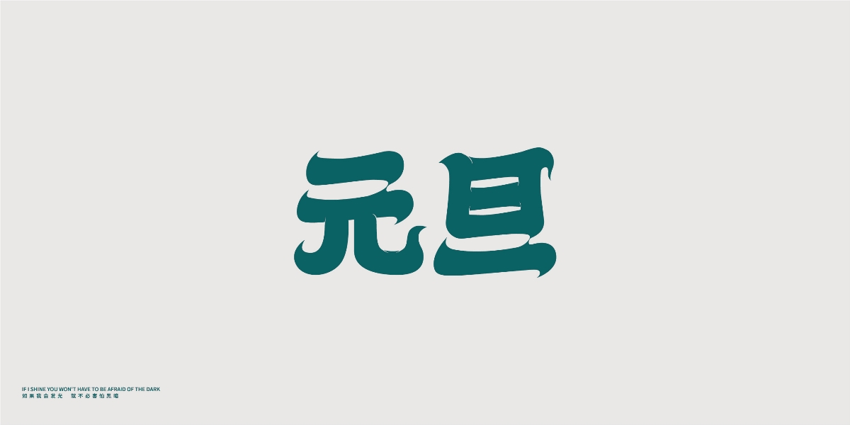 字体合集01