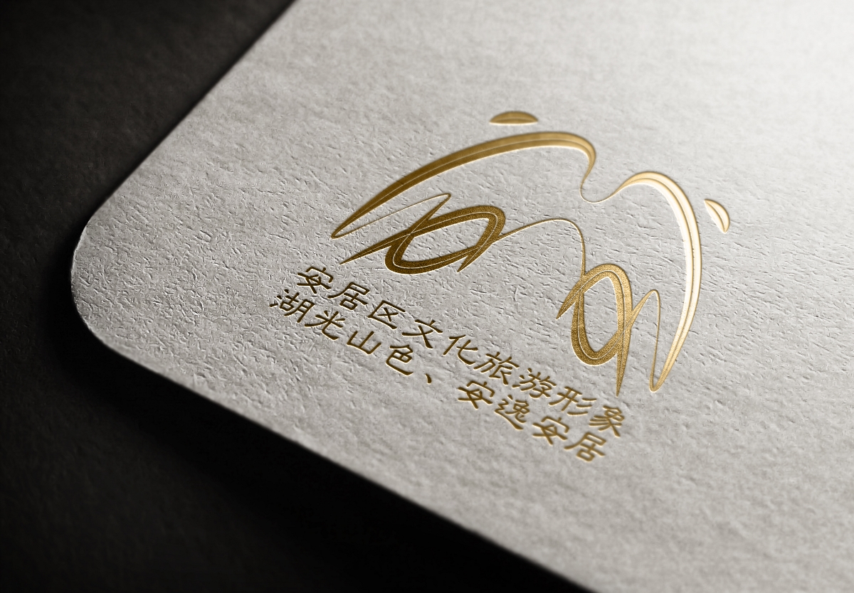 安居區文化旅游形象logo