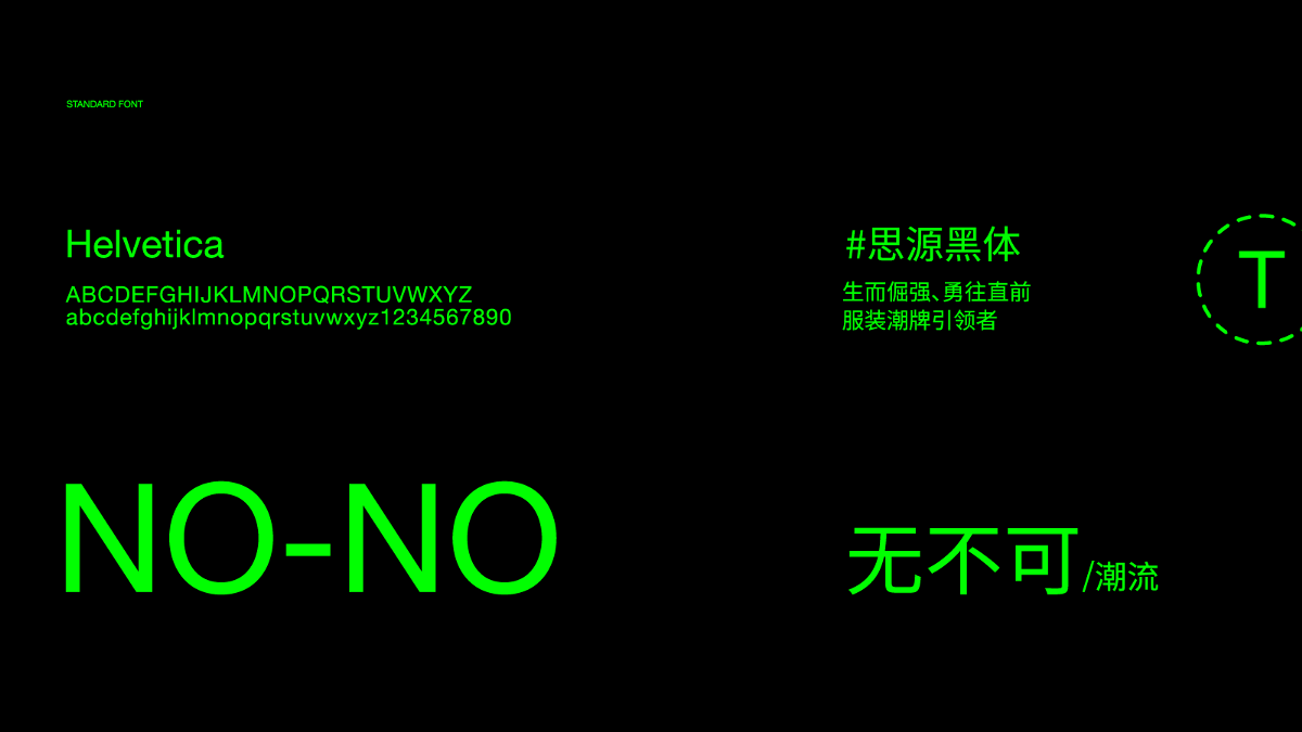無不可時裝 | 品牌及延展設計