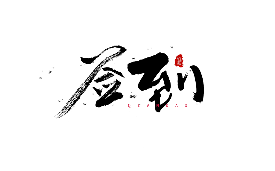 书法创意字体设计