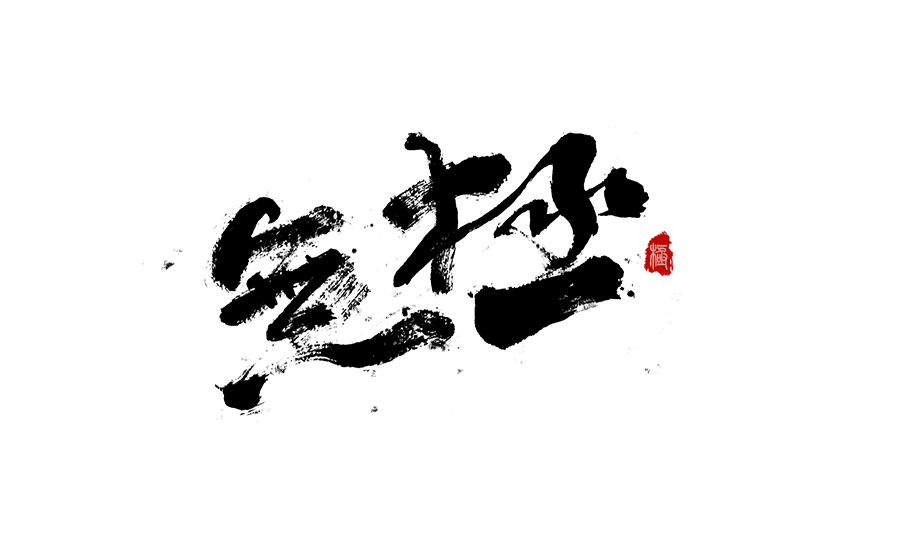 书法创意字体设计