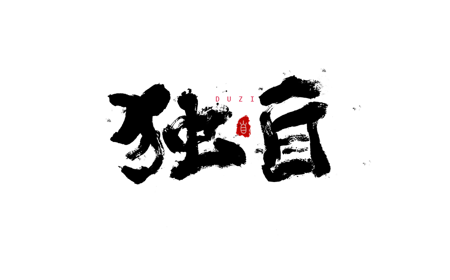 书法创意字体设计