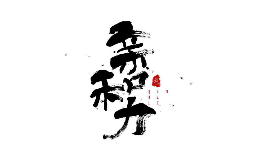 书法创意字体设计