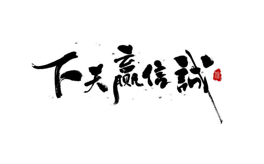 书法创意字体设计