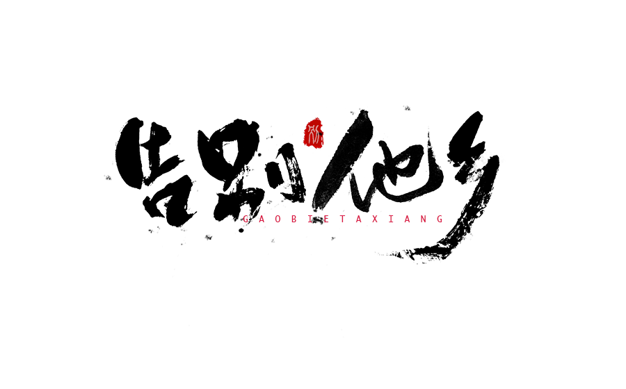 书法创意字体设计