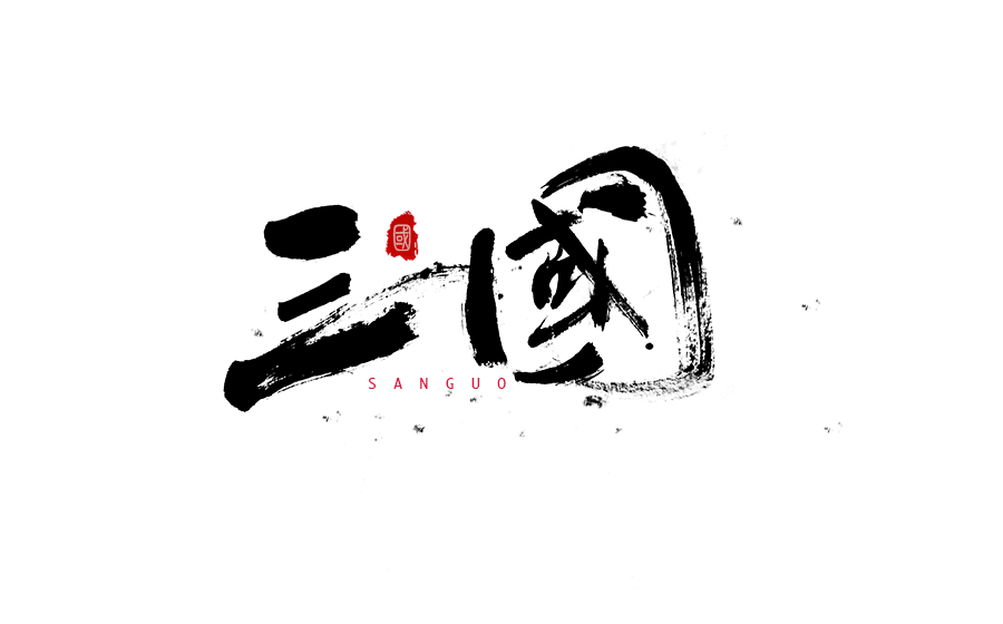 书法创意字体设计