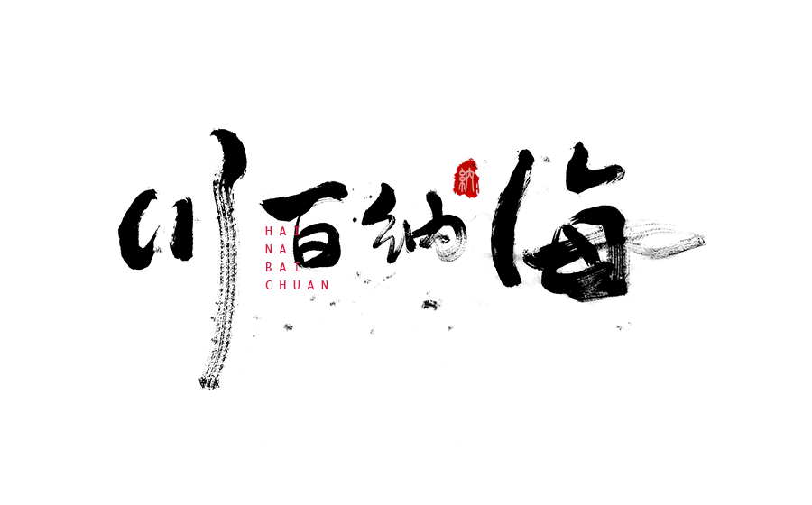 书法创意字体设计