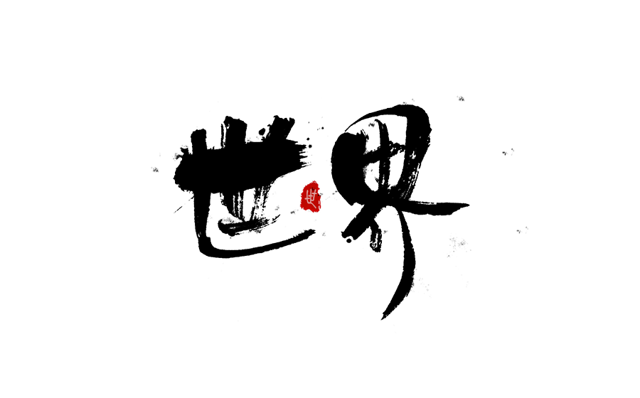 书法创意字体设计