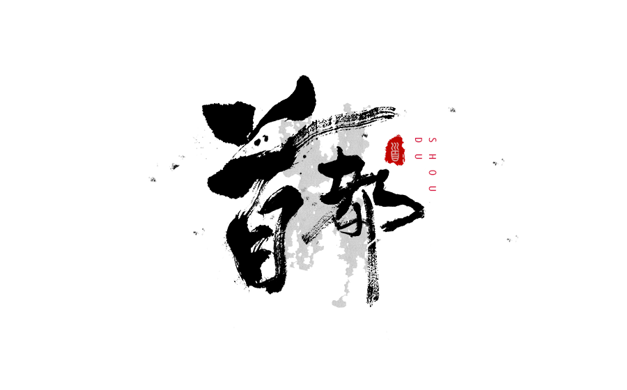 书法创意字体设计