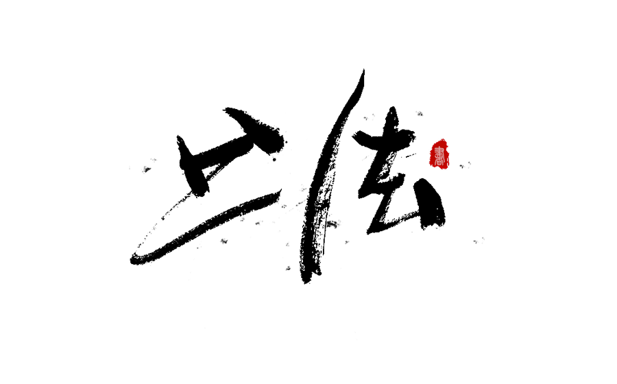 书法创意字体设计
