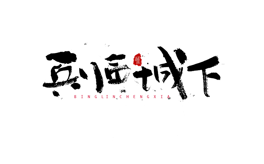 书法创意字体设计