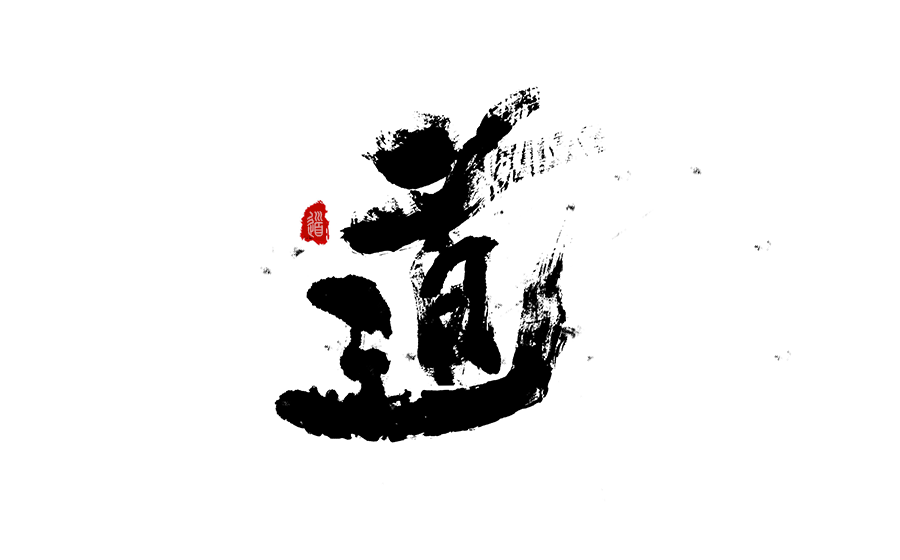 书法创意字体设计