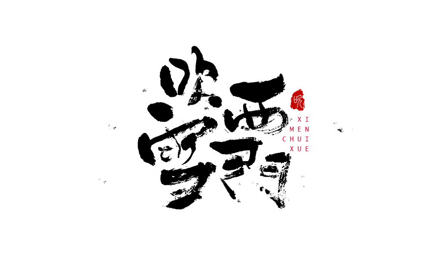 书法创意字体设计