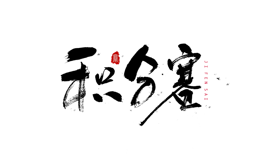 书法创意字体设计