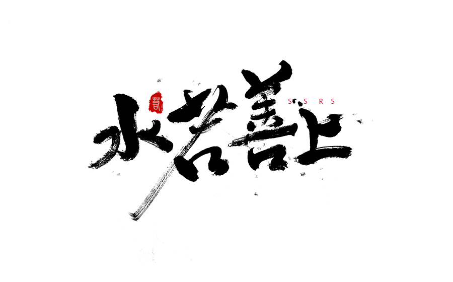 书法创意字体设计