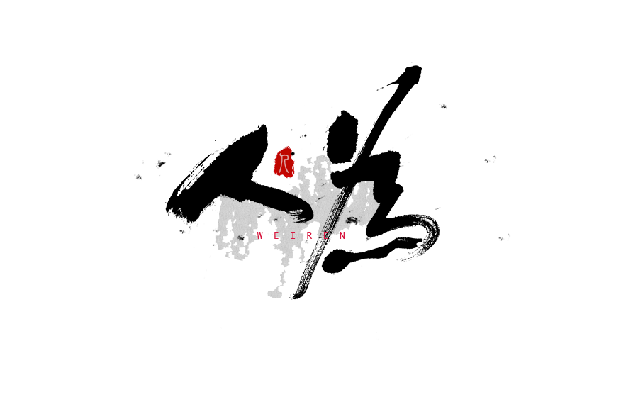 书法创意字体设计