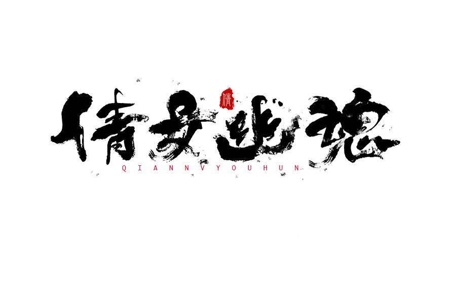 书法创意字体设计