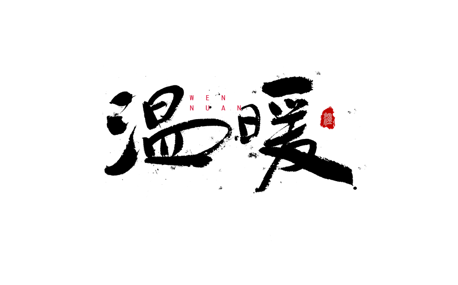 书法创意字体设计