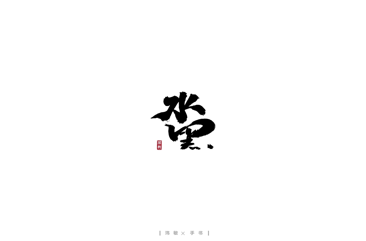 手寫(xiě)