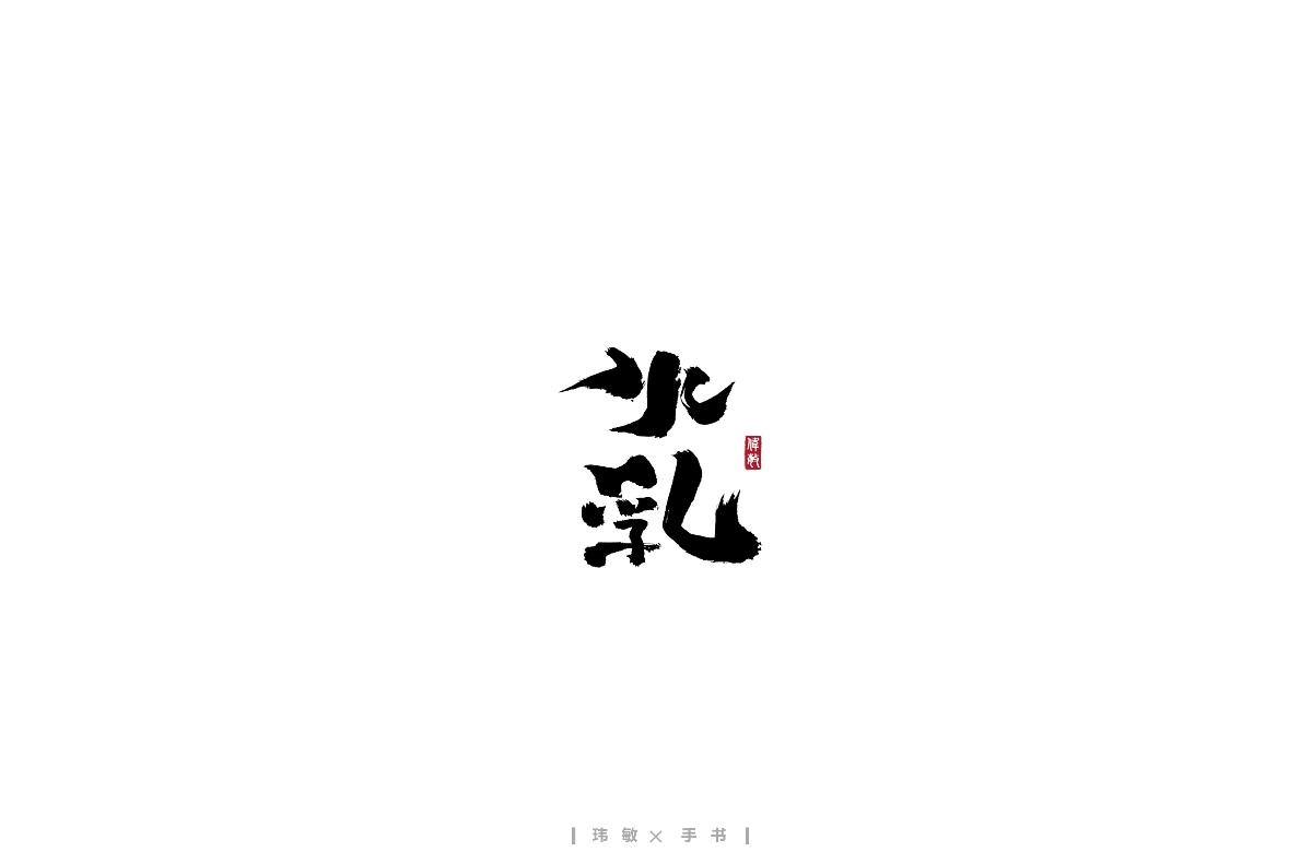 手寫(xiě)