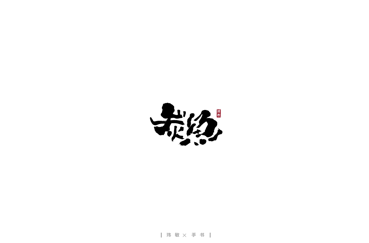 手寫(xiě)